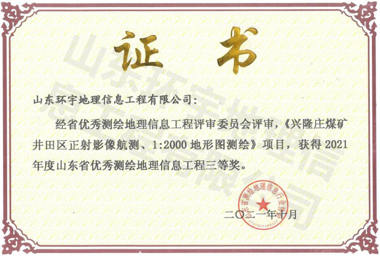 興隆礦航測地形圖2021三等獎(jiǎng)